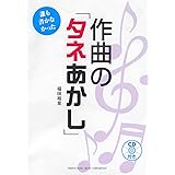 誰も書かなかった 作曲の「タネあかし」