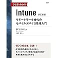 ひと目でわかるIntune 改訂新版 (マイクロソフト関連書)