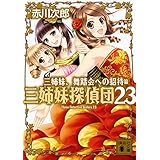三姉妹、舞踏会への招待 三姉妹探偵団23 (講談社文庫)