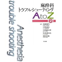 麻酔偶発症AtoZ | 高崎 眞弓, 河本 昌志, 白神 豪太郎, 萩平 哲 |本 