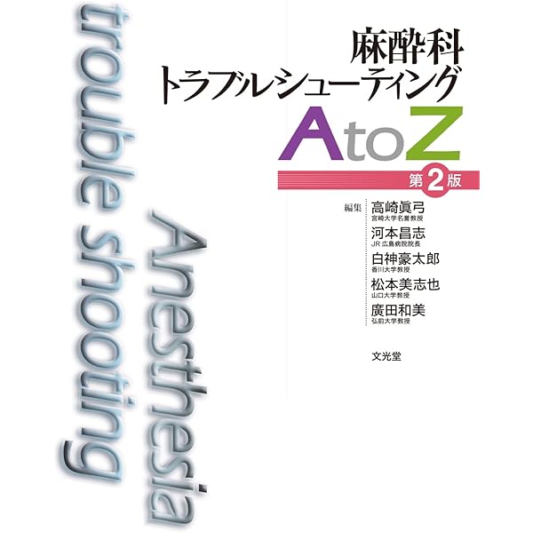 Amazon.co.jp: まれな疾患の麻酔AtoZ : 高崎 眞弓: 本