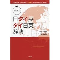 ポータブル日タイ英・タイ日英辞典(Portable Japanese-Thai