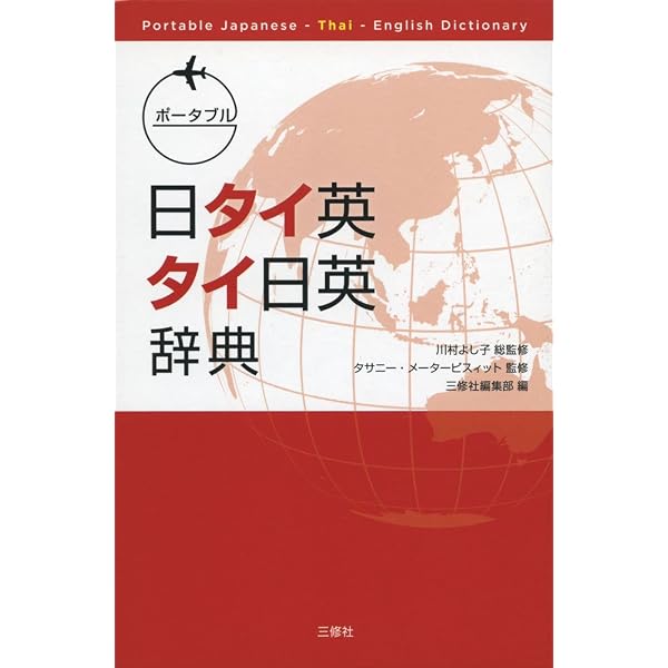 Amazon.co.jp: デイリー日タイ英・タイ日英辞典 : 三省堂編修所: 本