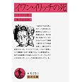 イワン・イリッチの死 (岩波文庫 赤 619-3)