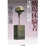 戦場体験者 (ちくま文庫)