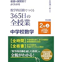 単元指導計画&略案でつくる中学校数学科「問題解決の授業」 第3学年