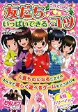 これでOK!! 友だちいっぱいできるコツ (ピチ・レモンブックス)