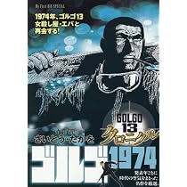 Amazon.co.jp: ゴルゴ13 クロニクル 13 ゴルゴ1979 (My First BIG