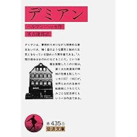 車輪の下 (岩波文庫 赤 435-2) | ヘルマン ヘッセ, Hesse,Hermann