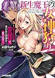 新生魔王の女神狩り ~史上最強の快楽スキルで、奪われた世界を取り戻す~ (ファミ通文庫)