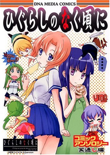 『ひぐらしのなく頃にコミックアンソロジー 笑通し編』