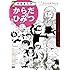 学研まんが 大人のひみつシリーズ からだのひみつ