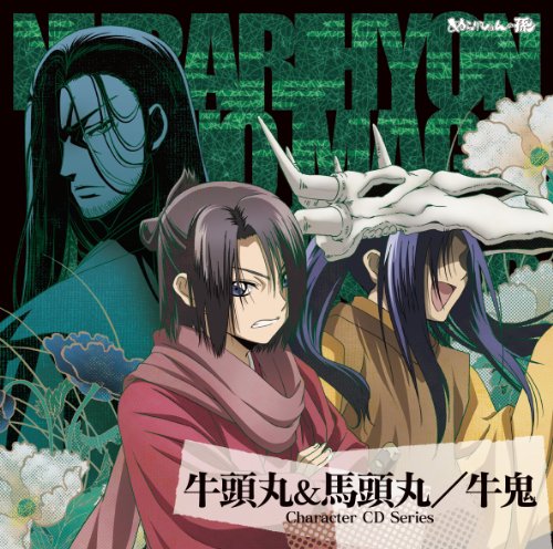 Tvアニメ ぬらりひょんの孫 キャラクターcdシリーズ 牛頭丸 馬頭丸 牛鬼 牛頭丸 吉野裕行 馬頭丸 保志総一朗 牛鬼 中田譲治 Oricon News