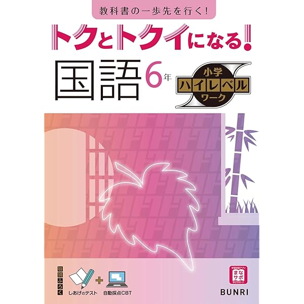 トクとトクイになる！小学ハイレベルワーク 理科 6年 | 文理 編集部