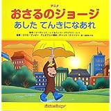 アニメおさるのジョージ あしたてんきになあれ