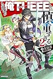 この勇者が俺ＴＵＥＥＥくせに慎重すぎる 2 (カドカワBOOKS)
