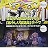 ぎんなん楽団カルテット / あやしい放送局のテーマ(通常盤)
