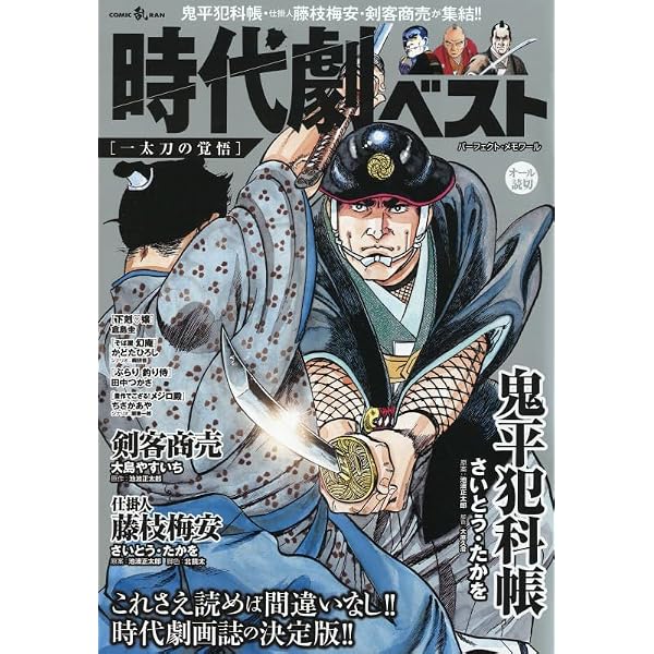 Amazon.co.jp: さいとう・たかを×池波正太郎時代劇画スペシャル 進之巻