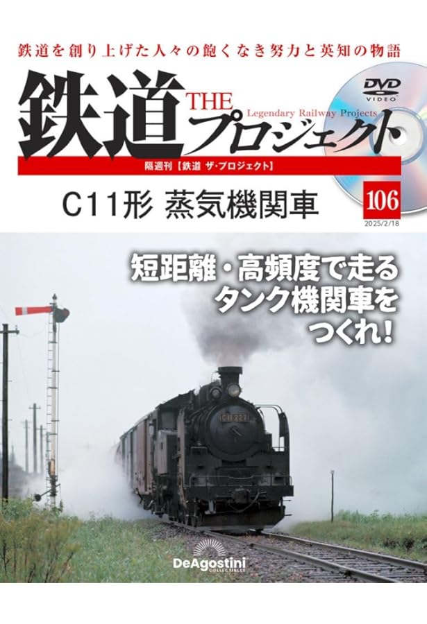 鉄道 ザ・プロジェクト 92号 (D52形蒸気機関車) [分冊百科] (DVD付