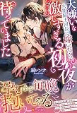 大嫌いな次期騎士団長に嫁いだら、激しすぎる初夜が待っていました (ノーチェブックス)