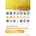 中古マンション本当にかしこい買い方・選び方