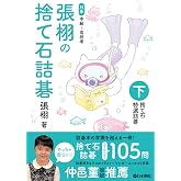 張栩の捨て石詰碁 下