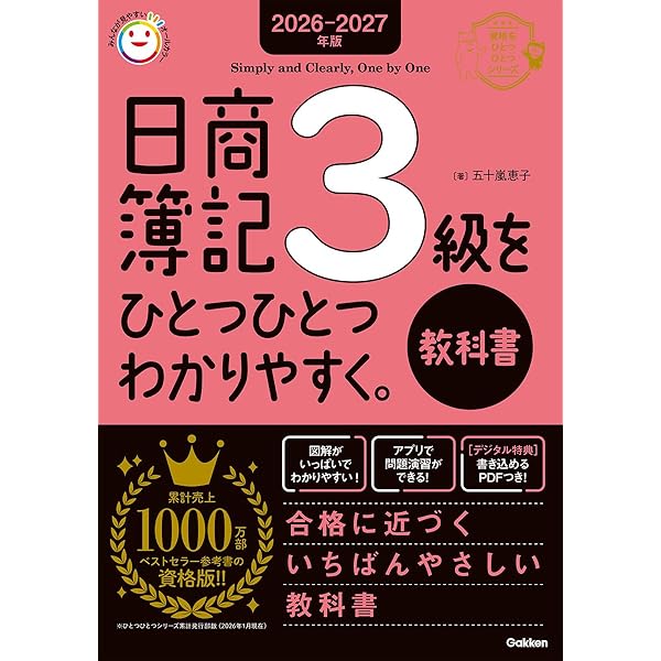2025-2026年版 日商簿記3級をひとつひとつわかりやすく。《教科書