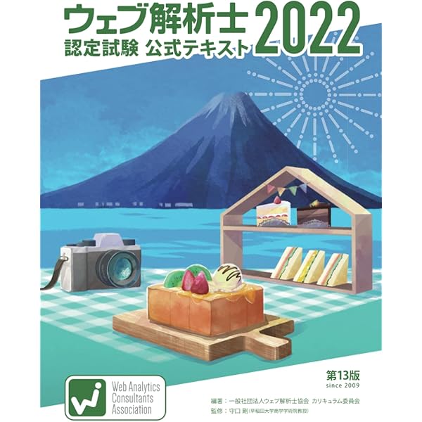 ウェブ解析士テキスト2022 ウェブ解析士 公式テキスト | 一般社団法人ウェブ解析士協会