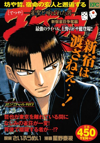 『哲也～雀聖と呼ばれた男～』1巻