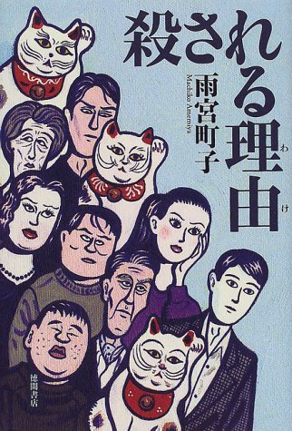 雨宮町子:殺される理由(わけ)
