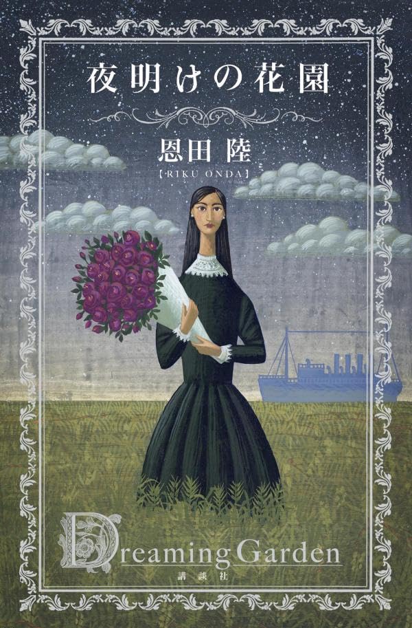 恩田陸:夜明けの花園