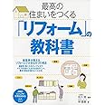 最高の住まいをつくる「リフォーム」の教科書 (PHPビジュアル実用BOOKS)