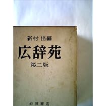 Amazon.co.jp: 新村 出編 広辞苑 第二版補訂版 : 岩波書店, 新村 出: 本