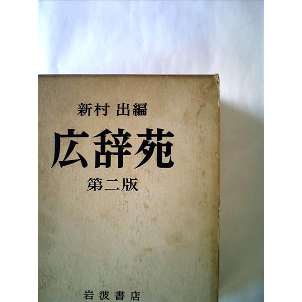 Amazon.co.jp: 広辞苑 第一版 1960 : 本