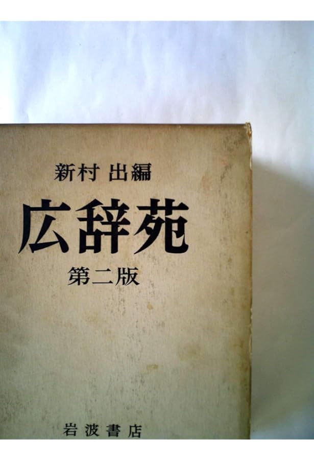 広辞苑 第一版　第一刷 Amazon.co.jp: 広辞苑 第一版 1960 : 本