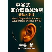 中谷式耳介画像鍼治療 理論と実技 (耳介画像鍼・練灸治療研究会講座