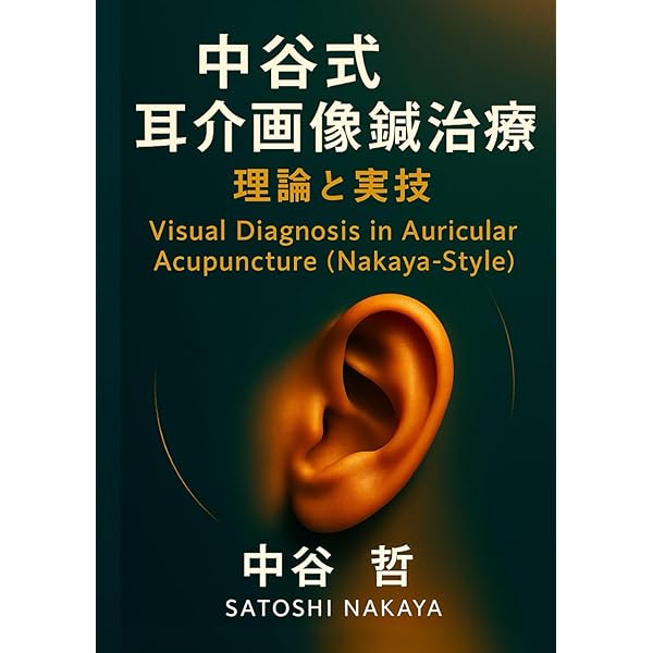 中谷式耳介画像鍼治療: 皮膚・神経・意識をつなぐ再生の鍼灸理論 (耳介