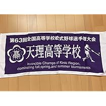 レア　天理高校　野球　優勝記念　手拭い Amazon.co.jp: 天理高校 記念タオル 軟式野球部 : おもちゃ