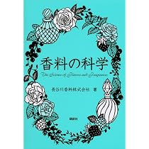 香料の科学 (KS化学専門書) | 長谷川香料株式会社 |本 | 通販 | Amazon