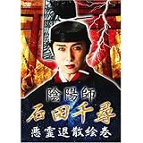 Amazon Co Jp 陰陽師 石田千尋 怨霊鎮魂絵巻 Dvd Dvd ブルーレイ 心霊