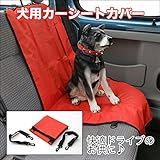 ◇愛犬とドライブに最適♪◇車のシートを守ります◇犬用カーシートカバー◇ 1点 【1点】
