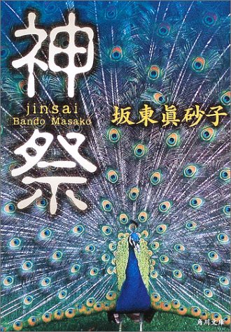 坂東眞砂子:神祭 (角川文庫)