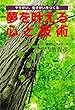 夢を叶える心と技術: やりがい、生きがいをつくる