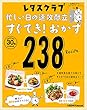 玄関あけたらすぐでき！シリーズ VOL.２　忙しい日の速攻献立 すぐでき！おかず２３８ (レタスクラブMOOK)