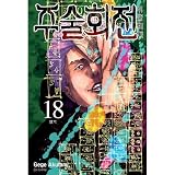 （ダブル特典版）韓国語 まんが 『呪術廻戦 18』 著：芥見下々（韓国版）※ 初版限定：「初回限定イラストカード」＋「狗巻棘＆パンダ学生証」つき