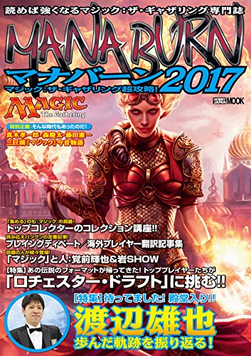 マジック:ザ・ギャザリング超攻略! マナバーン2017 (ホビージャパンMOOK 753)