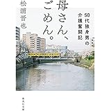 母さん、ごめん。 50代独身男の介護奮闘記 (集英社文庫)