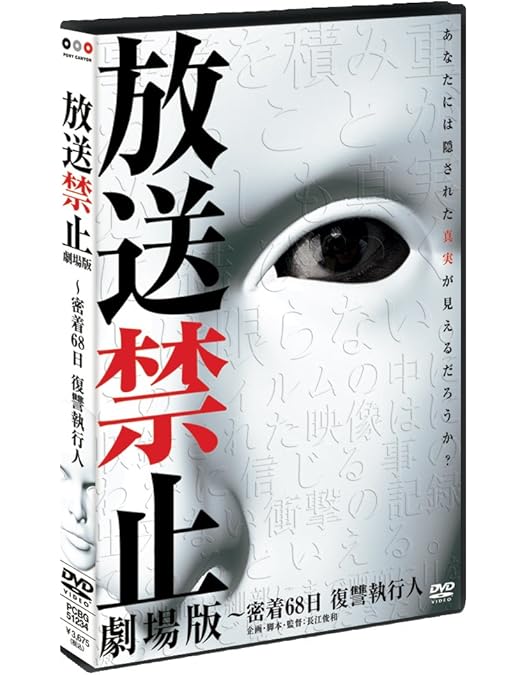 Amazon.co.jp: 放送禁止 DVD封印BOX2 : 長江俊和: DVD