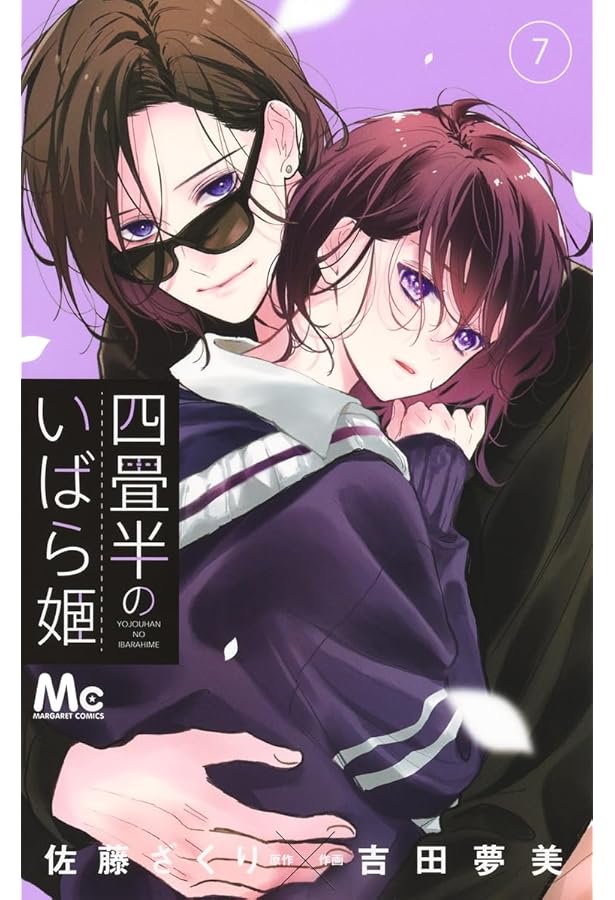 Amazon.co.jp: 四畳半のいばら姫 8 (マーガレットコミックス) : 吉田