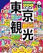 まっぷる 東京観光'19